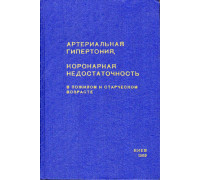 Артериальная гипертония, коронарная недостаточность в пожилом и старческом возрасте