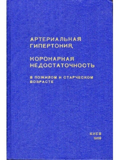 Артериальная гипертония, коронарная недостаточность в пожилом и старческом возрасте