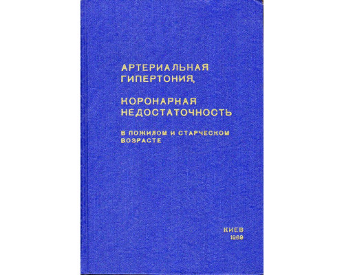 Артериальная гипертония, коронарная недостаточность в пожилом и старческом возрасте