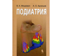 Подиатрия.