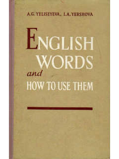 English Words and How to Use Them (Английские слова и их употребление).