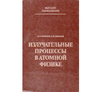 Излучательные процессы в атомной физике.