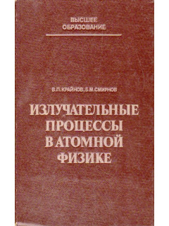 Излучательные процессы в атомной физике.