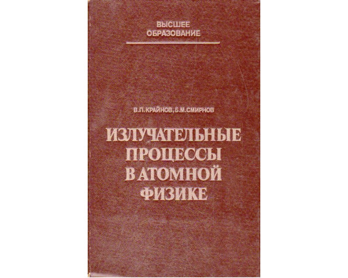 Излучательные процессы в атомной физике.