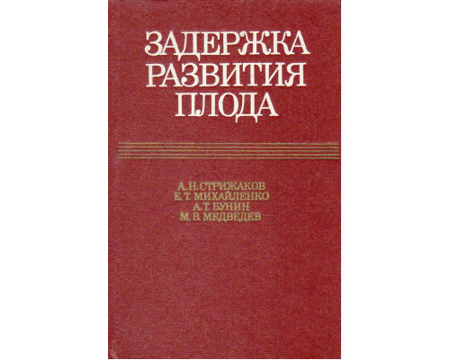 Задержка развития плода.