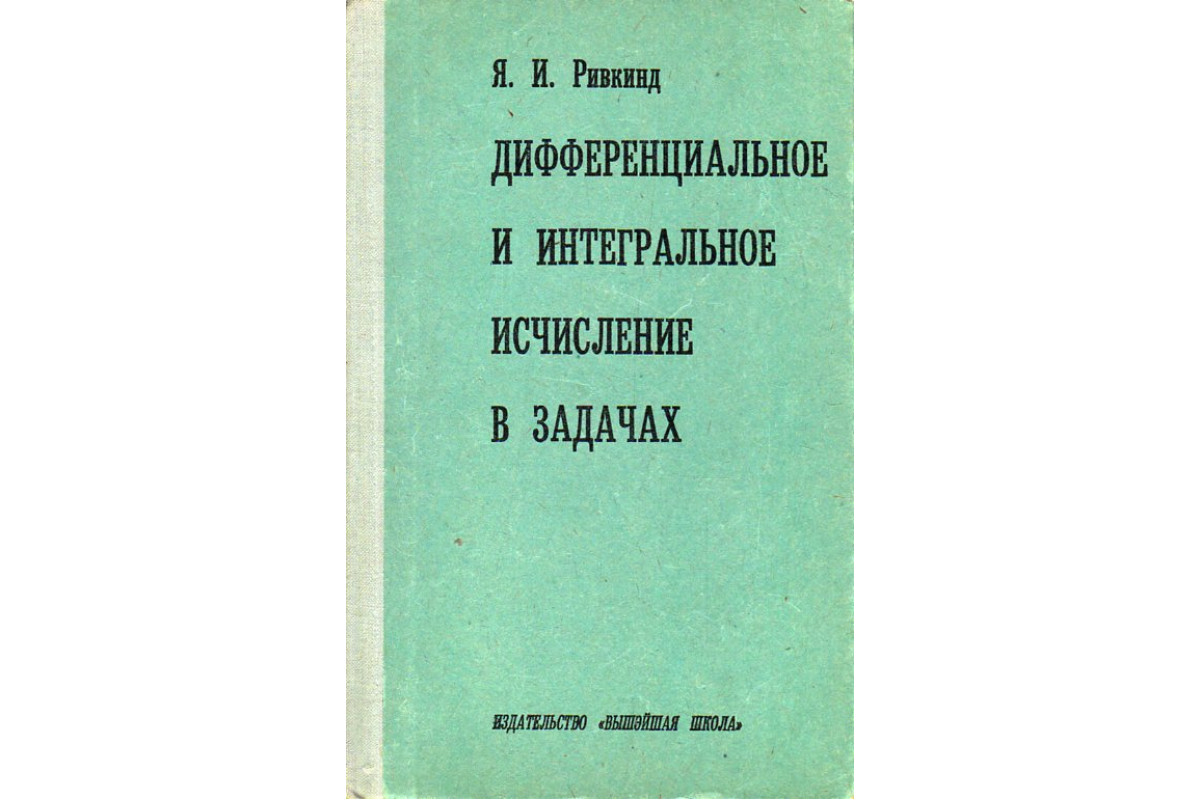 Дифференциальное и интегральное исчисление в задачах.