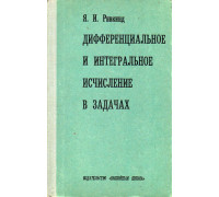 Дифференциальное и интегральное исчисление в задачах.