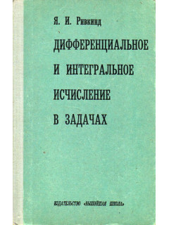 Дифференциальное и интегральное исчисление в задачах.