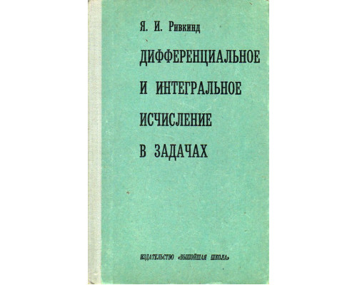 Дифференциальное и интегральное исчисление в задачах.