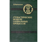 Стохастические модели социальных процессов.