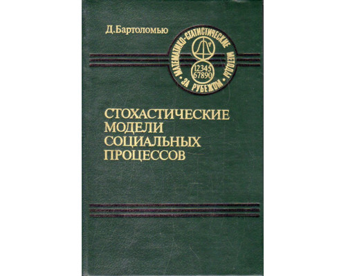 Стохастические модели социальных процессов.