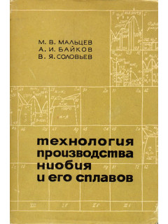 Технология производства ниобия и его сплавов.