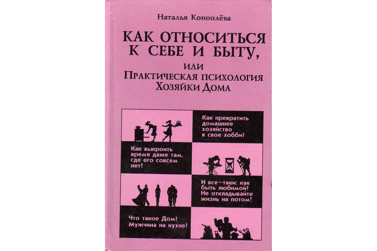 Книга Как относиться к себе и быту, или Практическая психология Хозяйки Дома.  (Коноплева Н.П.) 1996 г. Артикул: 11190368 купить