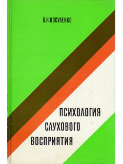 Психология слухового восприятия.