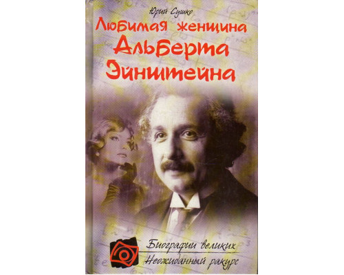 Любимая женщина Альберта Эйнштейна.