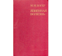 Язвенная болезнь. Современные аспекты этиологии, патогенеза, саногенеза.