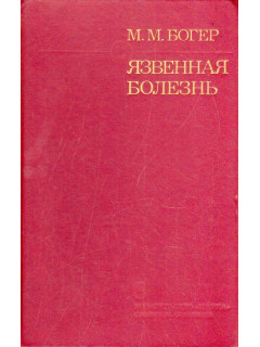 Язвенная болезнь. Современные аспекты этиологии, патогенеза, саногенеза.