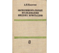 Экспериментальные исследования жидких кристаллов.