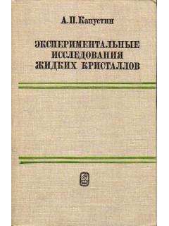 Экспериментальные исследования жидких кристаллов.