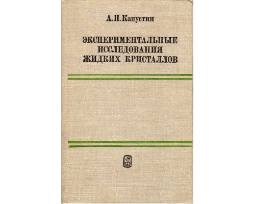 Экспериментальные исследования жидких кристаллов.