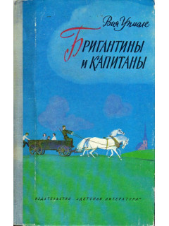 Бригантины и капитаны.