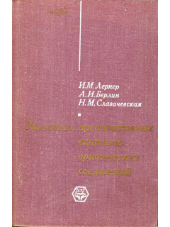 Указатель препаративных синтезов органических соединений.
