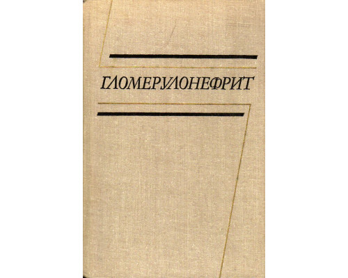 Гломерулонефрит.
