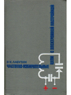 Частотно-избирательные цепи с электронной настройкой.