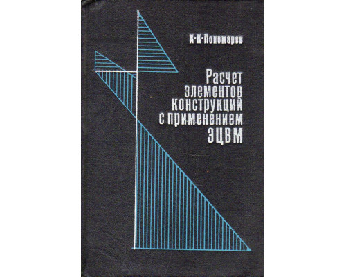 Расчет элементов конструкций с применением ЭЦВМ.