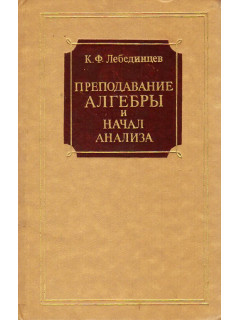 Преподавание алгебры и начал анализа.