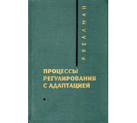 Процессы регулирования с адаптацией.