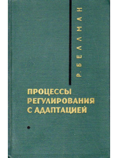 Процессы регулирования с адаптацией.