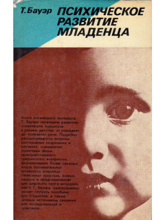 Психическое развитие младенца.