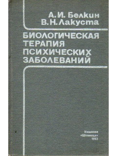 Биологическая терапия психических заболеваний (гормоны, гормонально-активные препараты, акупунктура).