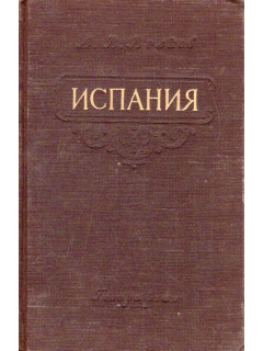 Испания. Очерк экономической географии.