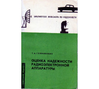 Оценка надежности радиоэлектронной аппаратуры.