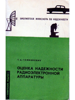 Оценка надежности радиоэлектронной аппаратуры.