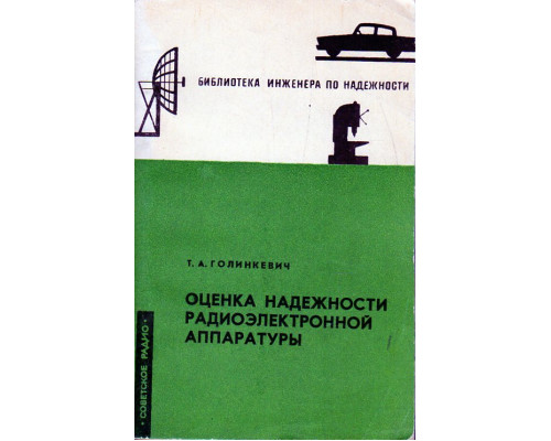 Оценка надежности радиоэлектронной аппаратуры.