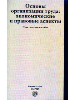 Основы организации труда: экономические и правовые аспекты. (Практическое пособие)