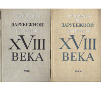 Хрестоматия по зарубежной литературе XVIII века.В 2 томах.