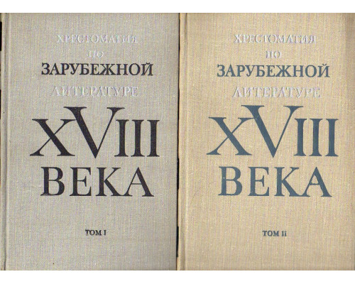 Хрестоматия по зарубежной литературе XVIII века.В 2 томах.