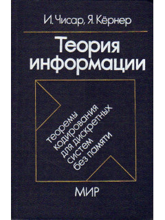 Теория информации. Теоремы кодирования для дискретных систем без памяти.