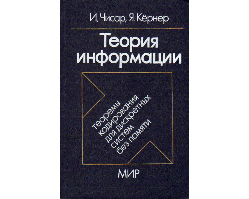 Теория информации. Теоремы кодирования для дискретных систем без памяти.