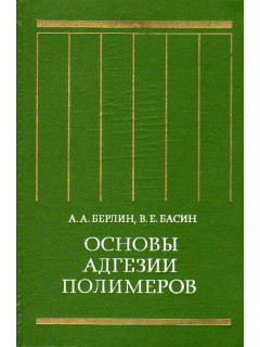 Основы адгезии полимеров.