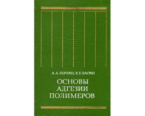 Основы адгезии полимеров.