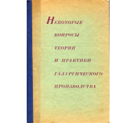 Некоторые вопросы теории и практики галургического производства.