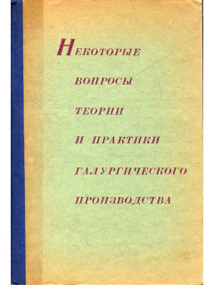 Некоторые вопросы теории и практики галургического производства.