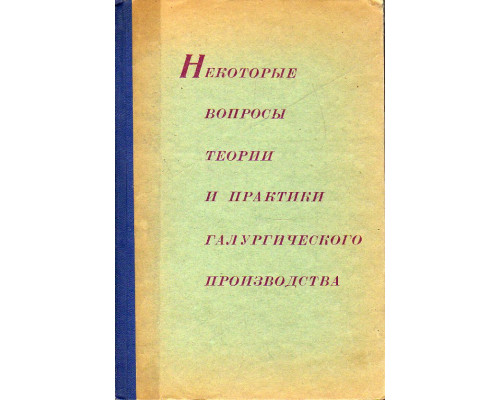 Некоторые вопросы теории и практики галургического производства.