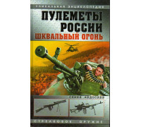 Пулеметы России. Шквальный огонь.