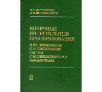 Конечные интегральные преобразования и их применение к исследованию систем с распределенными параметрами.